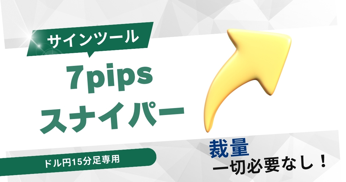 MT4サインインジケーター「7pipsスナイパー」