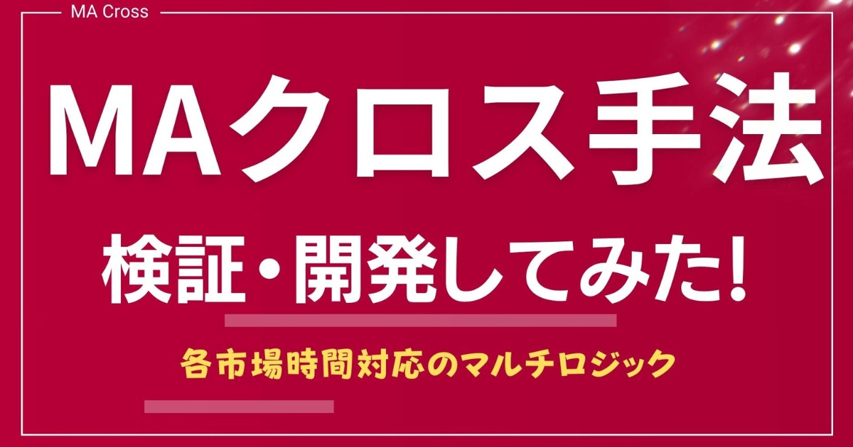 MA(移動平均線)のクロスでエントリーする手法を検証、開発！