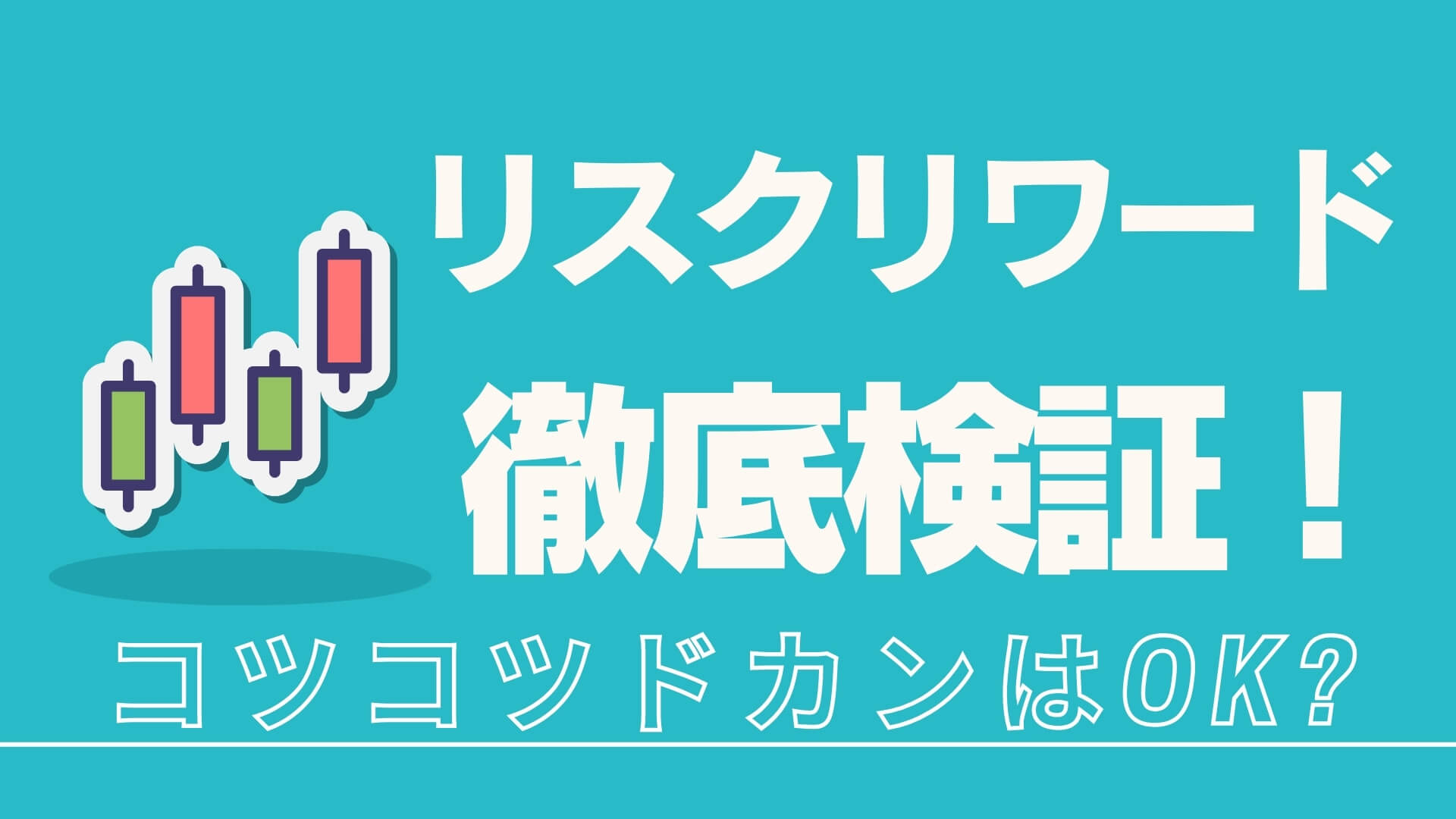 勝つために適切なリスクリワードは？徹底検証してみた