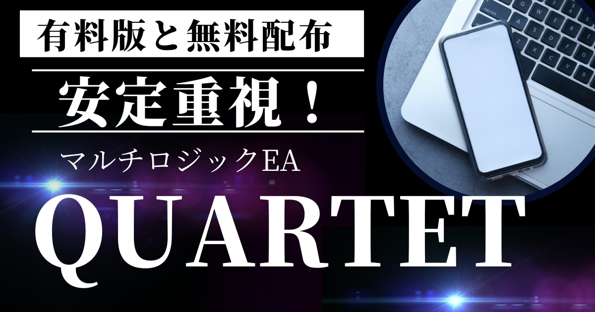 安定重視のEA「QUARTET」