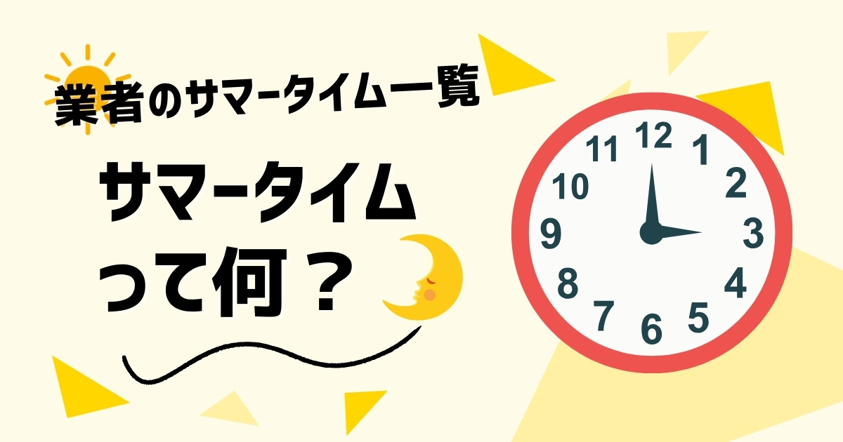 FXのサマータイムとは？取引への影響や各業者の切替時期、時差を解説