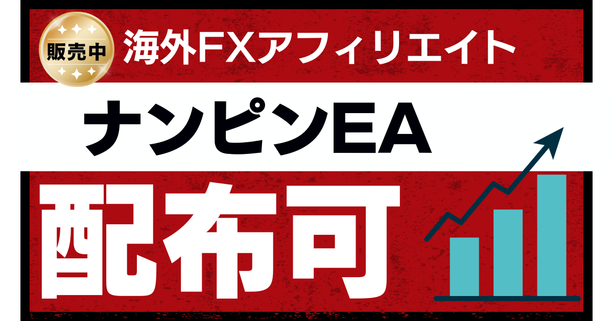 海外FXのアフィリエイト(IB報酬)用のナンピンEA