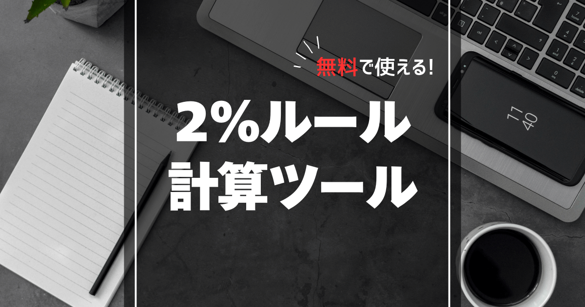 【無料】2%ルール計算ツール(MT4、MT5インジケーター)