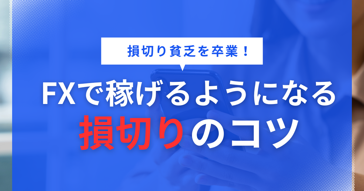 損切り貧乏を卒業しよう！FXで稼げるようになる損切りのコツ