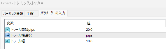 トレーリングストップEAパラメータ設定