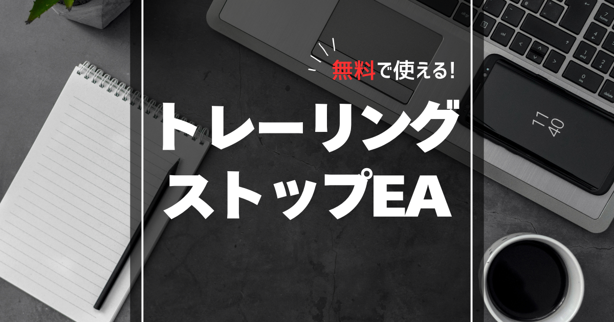 無料トレーリングストップEA(MT4とMT5)