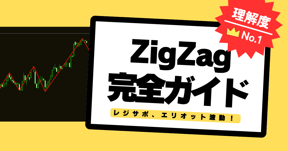 ZigZagインジケーター完全ガイド：レジサポ分析、トレンドの見分け方も